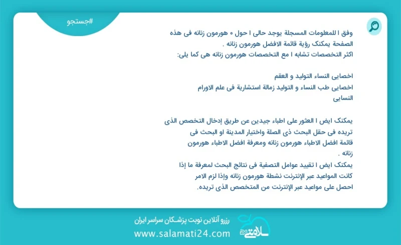 هورمون زنانه در این صفحه می توانید نوبت بهترین هورمون زنانه را مشاهده کنید مشابه ترین تخصص ها به تخصص هورمون زنانه در زیر آمده است دکترای تخ...